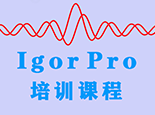 Igor pro軟件培訓(xùn)課程